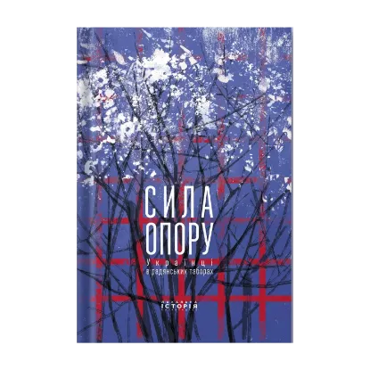 Зображення Сила опору. Українці в радянських табора