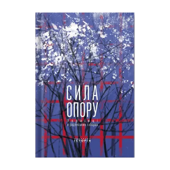 Зображення Сила опору. Українці в радянських табора