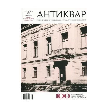 Зображення Журнал Антиквар. Випуск №(5-6) 128, 2022.  Київська картинна галерея: перше сторіччя