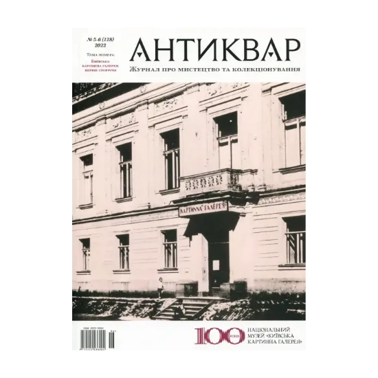 Зображення Журнал Антиквар. Випуск №(5-6) 128, 2022.  Київська картинна галерея: перше сторіччя