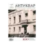 Зображення Журнал Антиквар. Випуск №(5-6) 128, 2022.  Київська картинна галерея: перше сторіччя