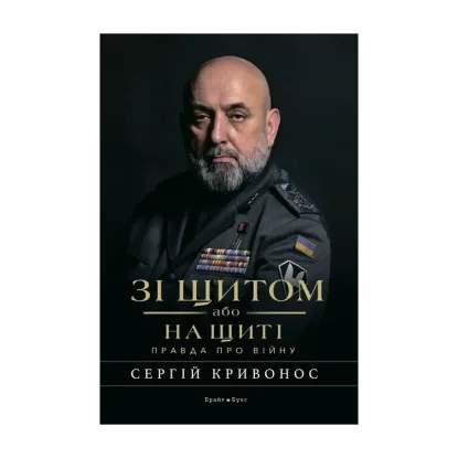 Зображення Зі щитом або на щиті. Правда про війну
