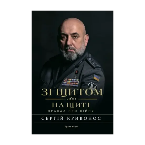 Зображення Зі щитом або на щиті. Правда про війну