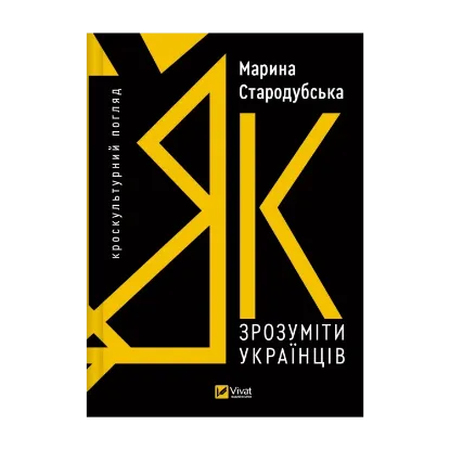 Зображення Як зрозуміти українців: кроскультурний погляд