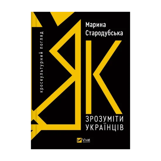 Зображення Як зрозуміти українців: кроскультурний погляд