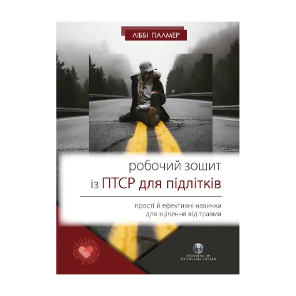 Зображення Робочий зошит із ПТСР для підлітків. Прості й ефективні навички для зцілення від травми