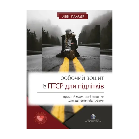 Зображення Робочий зошит із ПТСР для підлітків. Прості й ефективні навички для зцілення від травми