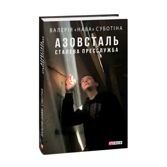 Зображення Азовсталь. Сталева пресслужба