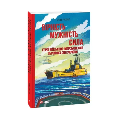 Зображення Вірність. Мужність. Сила. Герої Військово-Морських Сил Збройних Сил України