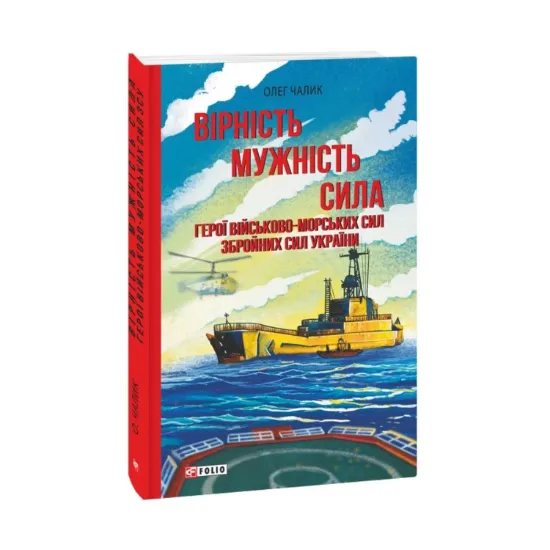 Зображення Вірність. Мужність. Сила. Герої Військово-Морських Сил Збройних Сил України