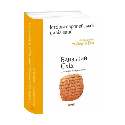 Зображення Історія європейської цивілізації. Близький Схід