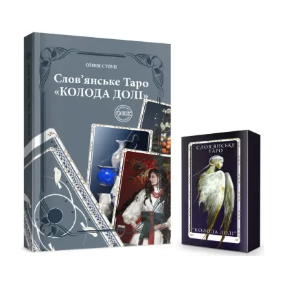 Зображення Слов’янське Таро «Колода долі» та комплект карт до книги