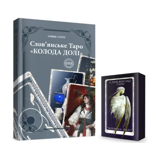 Зображення Слов’янське Таро «Колода долі» та комплект карт до книги