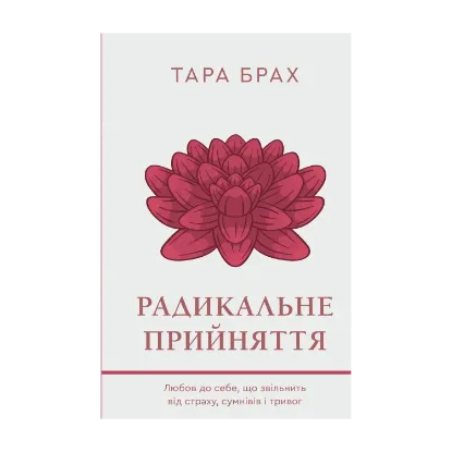 Зображення Радикальне прийняття. Любов до себе, що звільнить від страху, сумнівів і тривог