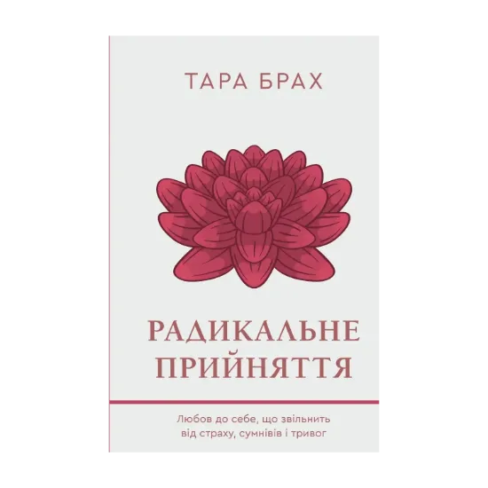 Зображення Радикальне прийняття. Любов до себе, що звільнить від страху, сумнівів і тривог