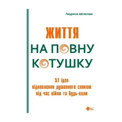 Зображення Життя на повну котушку. 51 ідея для відновлення душевного спокою під час війни та будь-коли