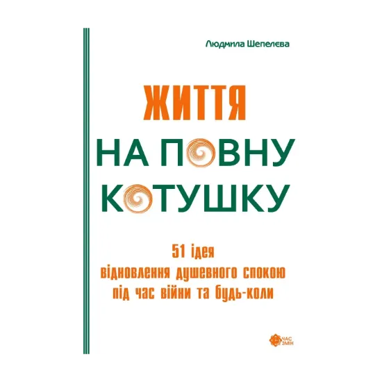 Зображення Життя на повну котушку. 51 ідея для відновлення душевного спокою під час війни та будь-коли