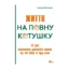 Зображення Життя на повну котушку. 51 ідея для відновлення душевного спокою під час війни та будь-коли