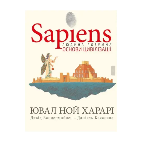Зображення Sapiens. Основи цивілізації. Том 2