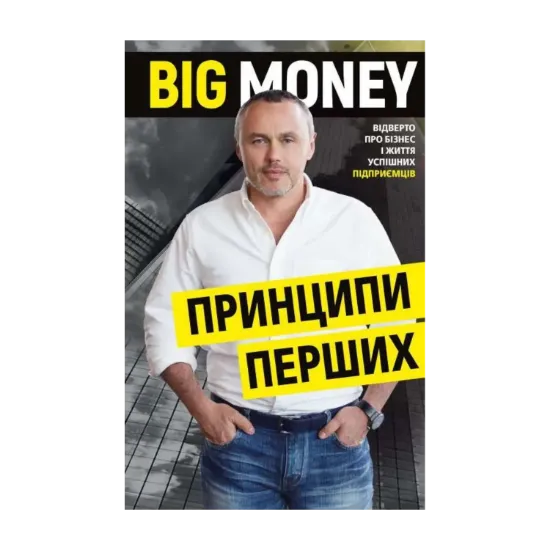 Зображення Big Money: принципи перших. Відверто про бізнес і життя успішних підприємців