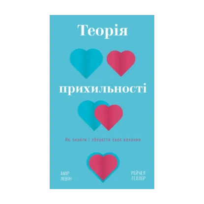 Зображення Теорія прихильності. Як знайти і зберегти своє кохання