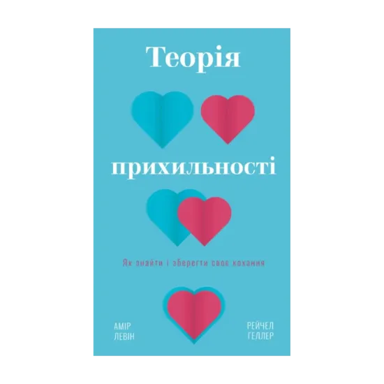 Зображення Теорія прихильності. Як знайти і зберегти своє кохання