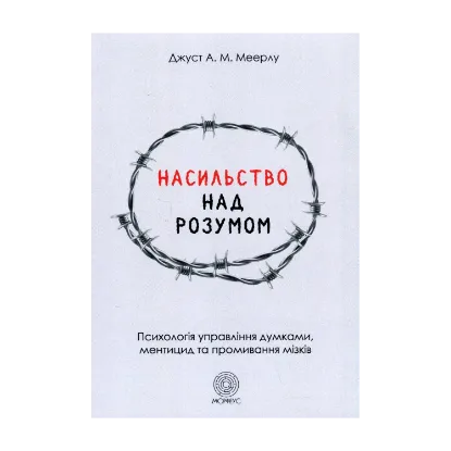 Зображення Насильство над розумом