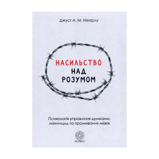 Зображення Насильство над розумом