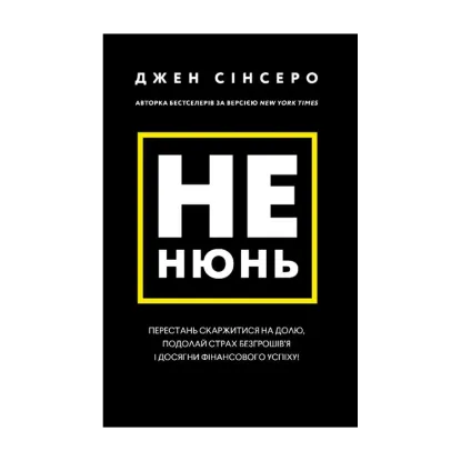 Зображення Не нюнь. Перестань скаржитися на долю, подолай страх безгрошів’я і досягни фінансового успіху!