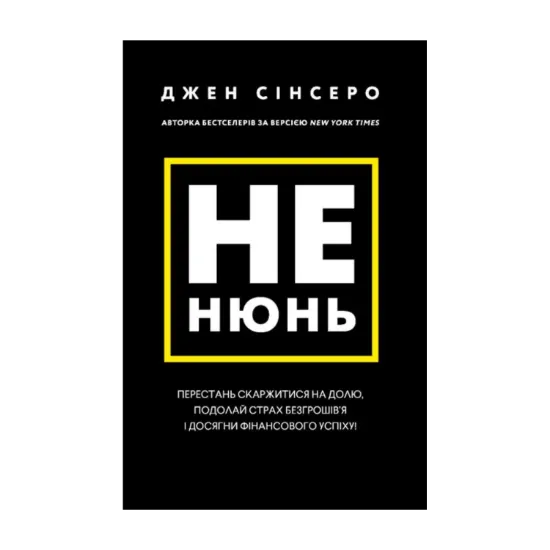 Зображення Не нюнь. Перестань скаржитися на долю, подолай страх безгрошів’я і досягни фінансового успіху!