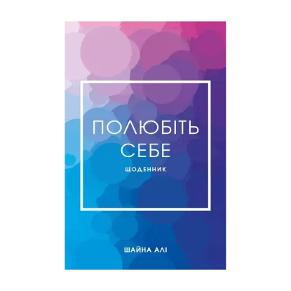 Зображення Полюбіть себе. Щоденник