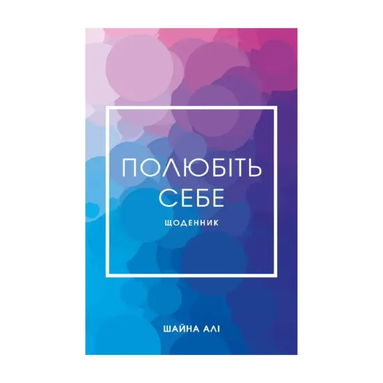 Зображення Полюбіть себе. Щоденник