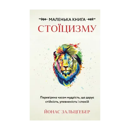 Зображення Маленька книга стоїцизму. Перевірена часом мудрість, що дарує стійкість, упевненість і спокій