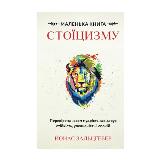 Зображення Маленька книга стоїцизму. Перевірена часом мудрість, що дарує стійкість, упевненість і спокій