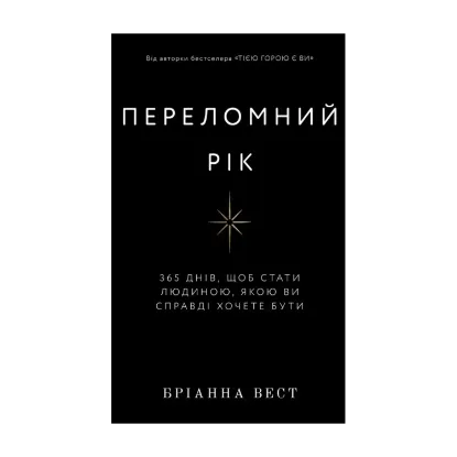 Зображення Переломний рік. 365 днів, щоб стати людиною, якою ви справді хочете бути