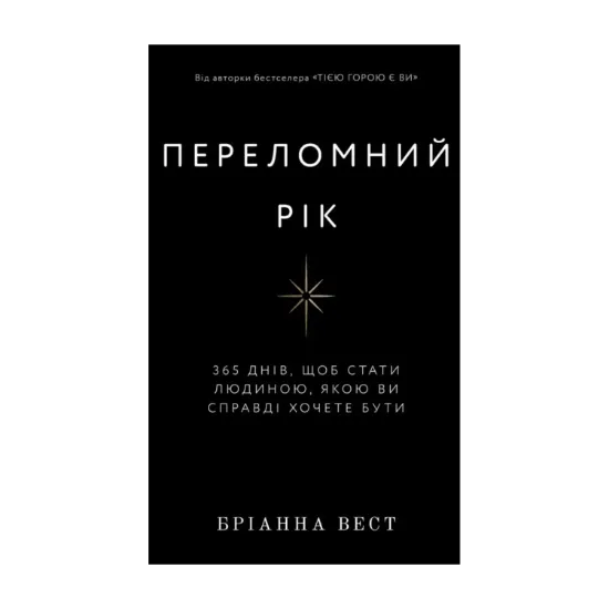 Зображення Переломний рік. 365 днів, щоб стати людиною, якою ви справді хочете бути