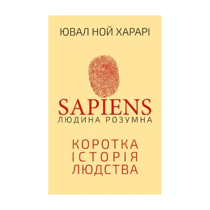Зображення Sapiens: Людина розумна. Коротка історія людства