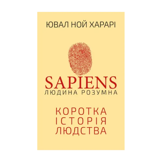 Зображення Sapiens: Людина розумна. Коротка історія людства