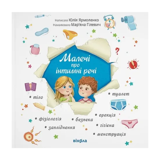Зображення Малечі про інтимні речі