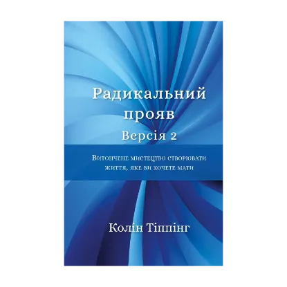 Зображення Радикальний Прояв. Версія 2. Витончене мистецтво створювати життя, яке ви хочете мати