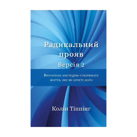 Зображення Радикальний Прояв. Версія 2. Витончене мистецтво створювати життя, яке ви хочете мати