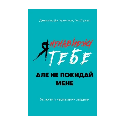 Зображення Я ненавиджу тебе, але не покидай мене. Як жити з «важкими» людьми