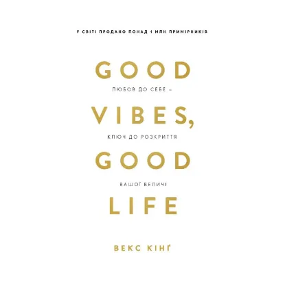 Зображення Good Vibes, Good Life. Любов до себе — ключ до розкриття вашої величі