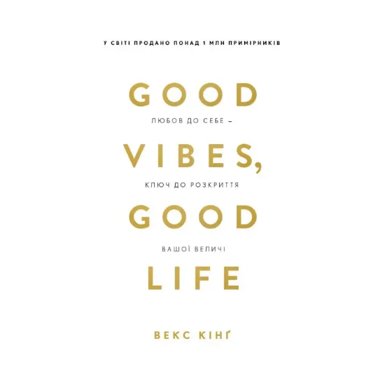 Зображення Good Vibes, Good Life. Любов до себе — ключ до розкриття вашої величі