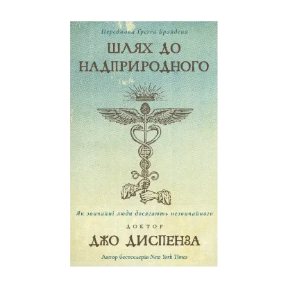 Зображення Шлях до надприродного. Як звичайні люди досягають незвичайного