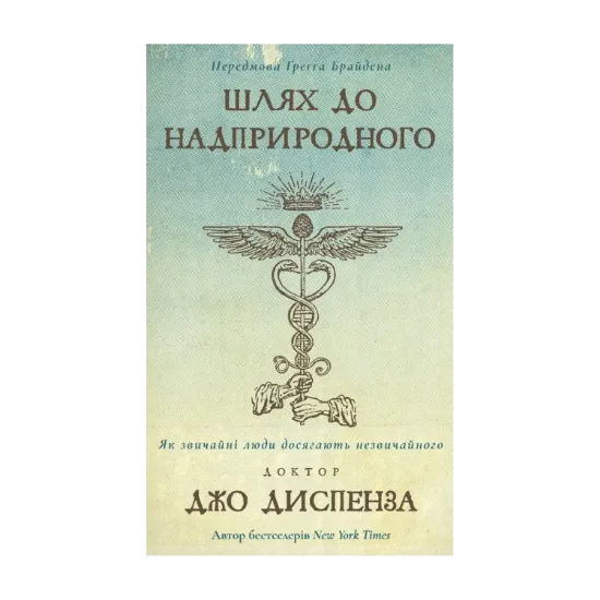 Зображення Шлях до надприродного. Як звичайні люди досягають незвичайного