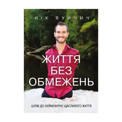 Зображення Життя без обмежень. Шлях до неймовірно щасливого життя