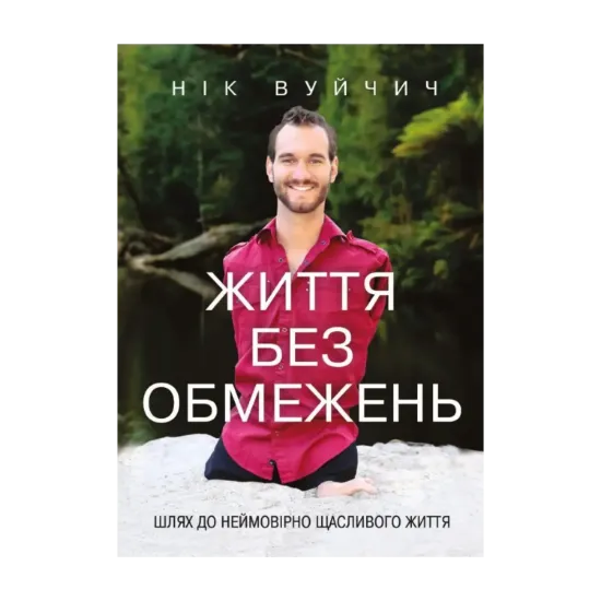Зображення Життя без обмежень. Шлях до неймовірно щасливого життя