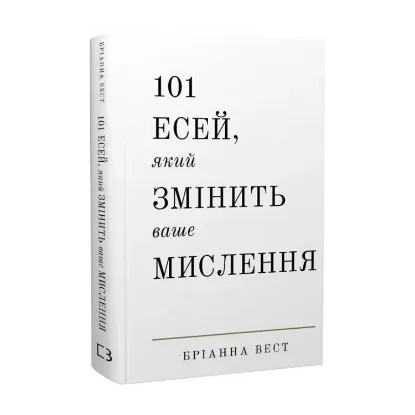 Зображення 101 есей, який змінить ваше мислення