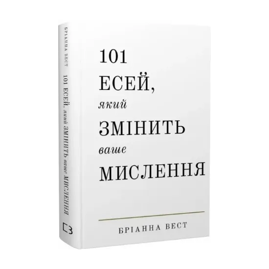 Зображення 101 есей, який змінить ваше мислення